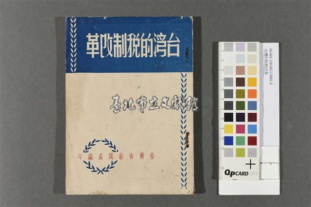 台灣的稅制改革藏品圖，第1張