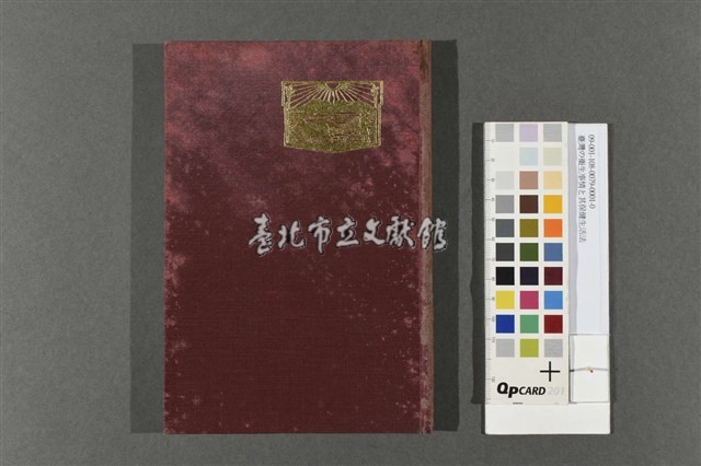 臺灣の衛生事情と其保健生活法藏品圖，第1張