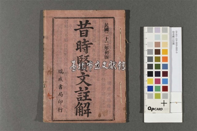 昔時賢文註解藏品圖，第1張