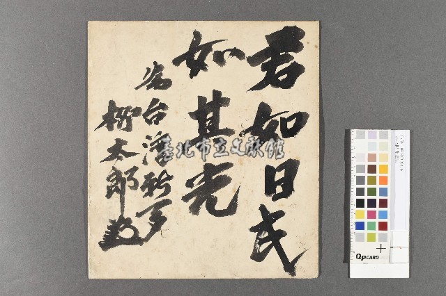 永井柳太郎行書《台灣新聞題辭》藏品圖，第1張