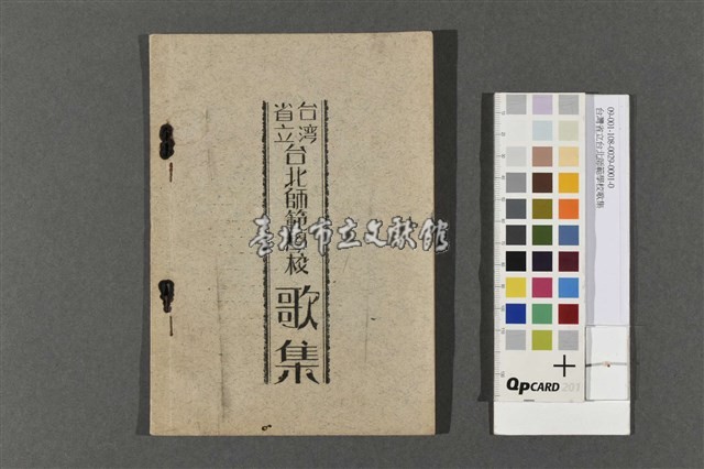 台灣省立台北師範學校歌集藏品圖，第1張