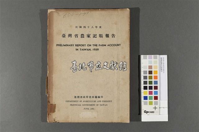 臺灣省農家記賬報告藏品圖，第1張