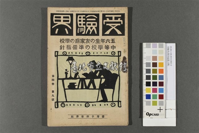 受驗界(第四卷第九號)藏品圖，第1張