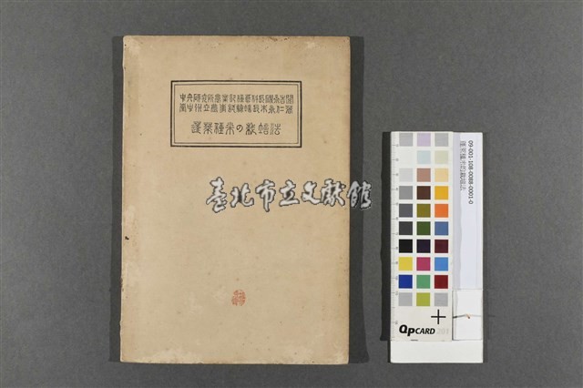 蓬萊種米的栽培法藏品圖，第1張