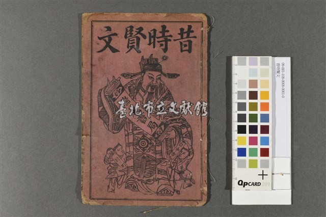 昔時賢文藏品圖，第1張