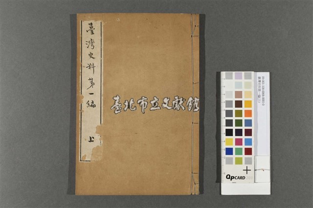 臺灣史料第一編(上)藏品圖，第1張