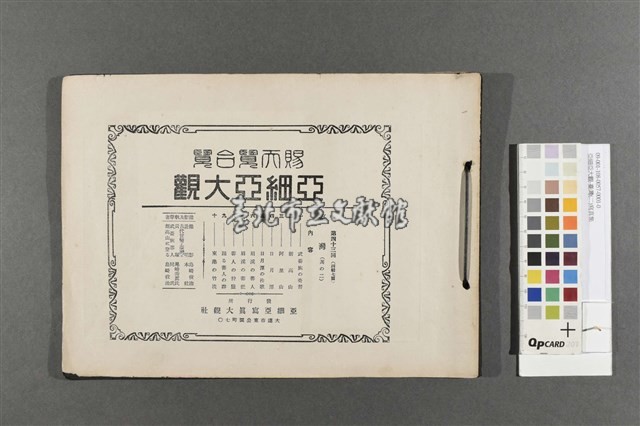 亞細亞大觀-臺灣(二)寫真集藏品圖，第1張