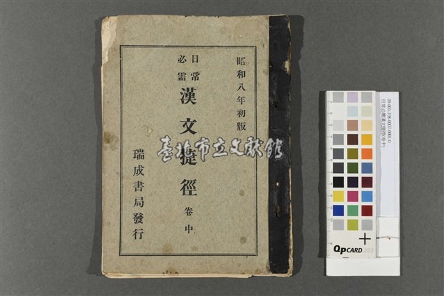 日常必需漢文捷徑(卷中)藏品圖，第1張