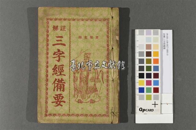 註解三字經備要藏品圖，第1張