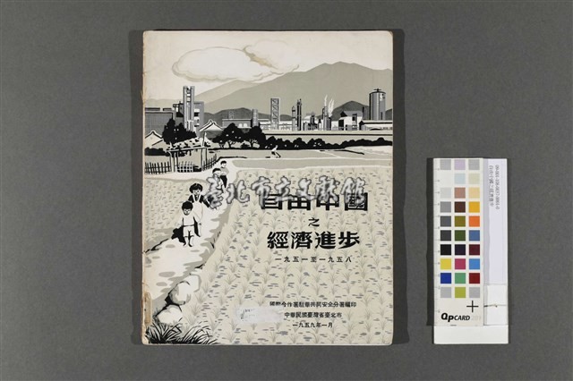 自由中國之經濟進步藏品圖，第1張