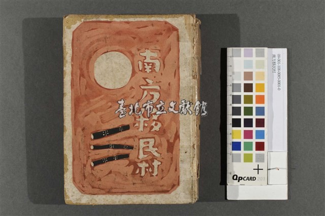 南方移民村藏品圖，第1張