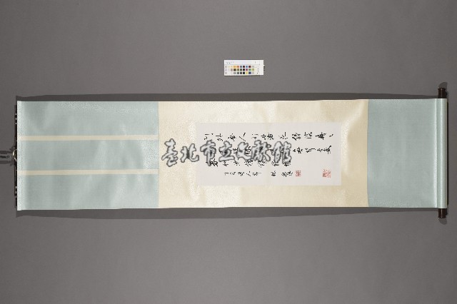 林熊祥行書《春暮》藏品圖，第1張
