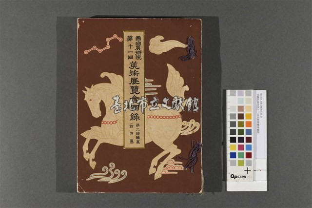 帝國美術院第十一回美術展覽會圖錄藏品圖，第1張