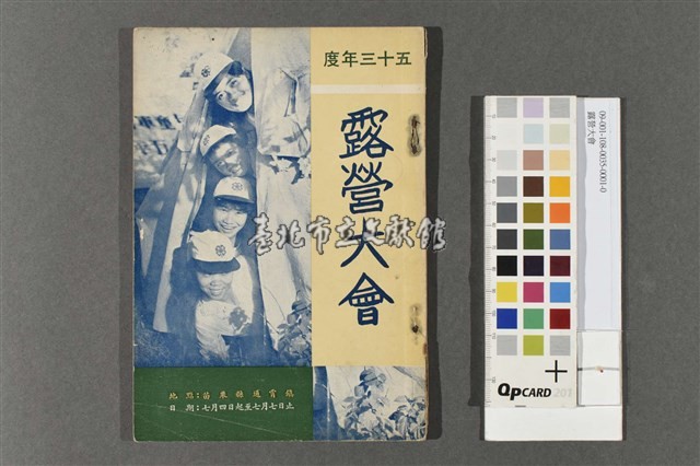 露營大會藏品圖，第1張