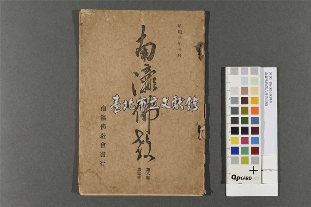 南瀛佛教(第六卷第三號)藏品圖，第1張
