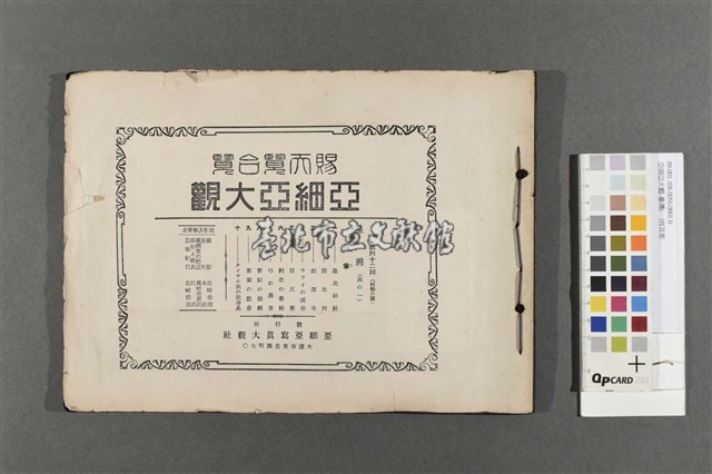 亞細亞大觀-臺灣(一)寫真集藏品圖，第1張