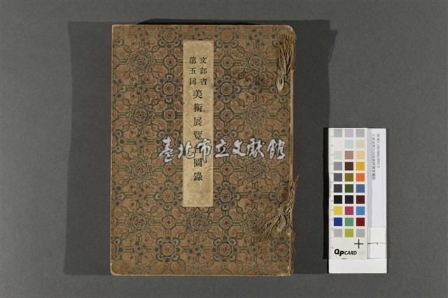 文部省第五回美術展覽會圖錄藏品圖，第1張