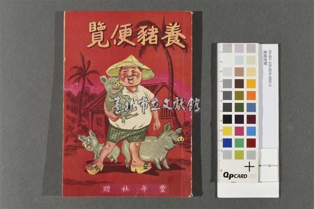 養豬便覽藏品圖，第1張