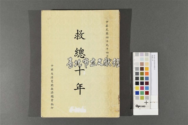 救總十年藏品圖，第1張
