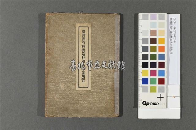 臺灣國有林野造林治水事業規程藏品圖，第1張