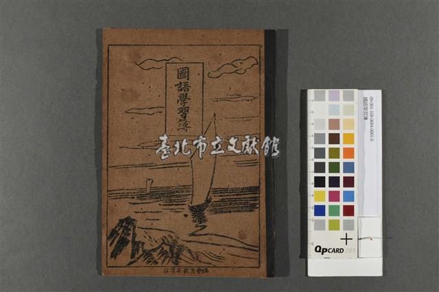 國語學習簿藏品圖，第1張