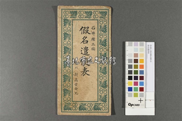 假名遣便表藏品圖，第1張