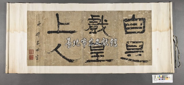 呂世宜隸書《自是戲皇上人》橫披藏品圖，第1張