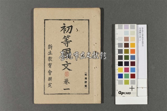 初等國文(卷一)藏品圖，第1張