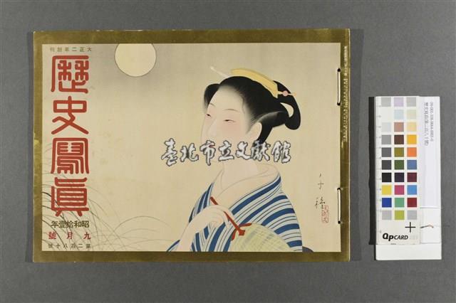 歷史寫真(第二百八十號)藏品圖，第1張