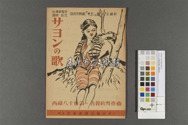 サヨンの歌(莎韻之鐘歌譜)藏品圖，第1張