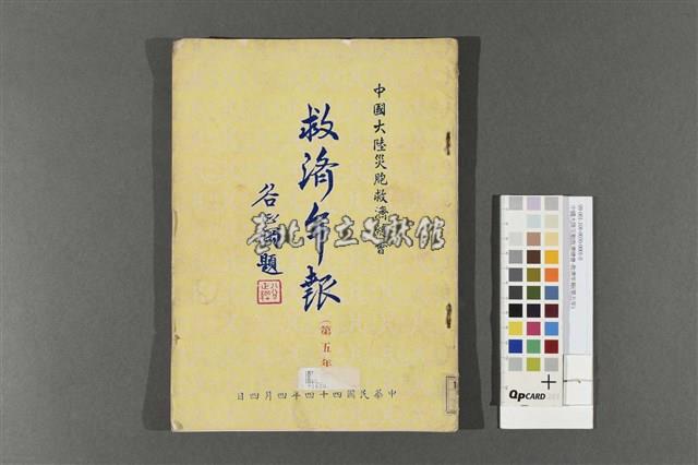 中國大陸災胞救濟總會-救濟年報(第五年)藏品圖，第1張