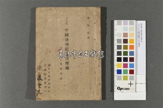 中日文中國各種紀念日解說藏品圖，第1張