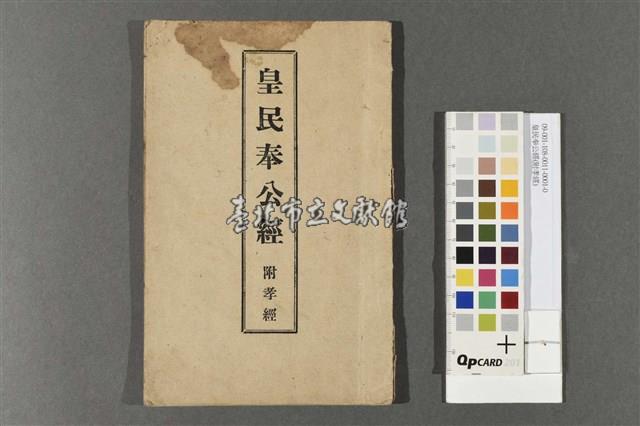 皇民奉公經(附孝經)藏品圖，第1張