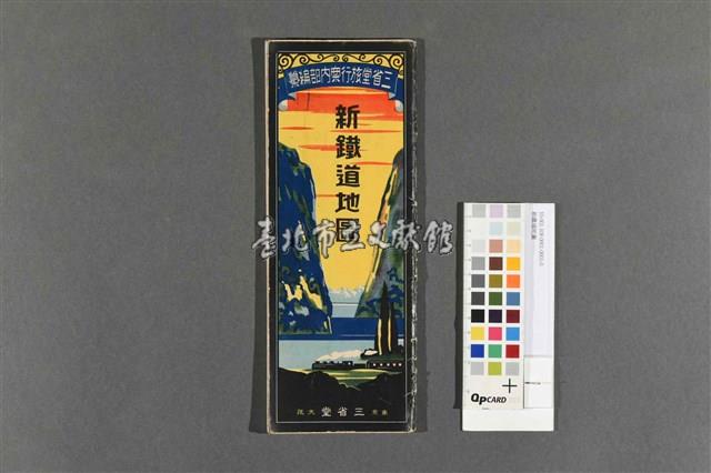 新鐵道地圖藏品圖，第1張