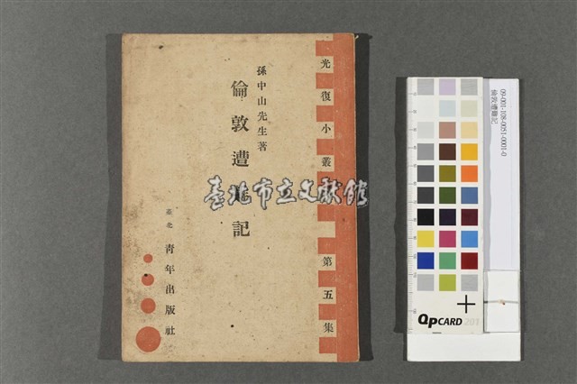 倫敦遭難記(光復小叢刊)藏品圖，第1張