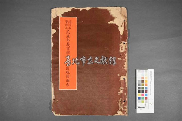 陽明山管理局民生主義實驗示範社區規劃圖表藏品圖，第1張