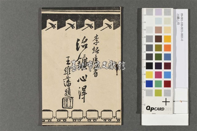 冶鑛心得藏品圖，第1張