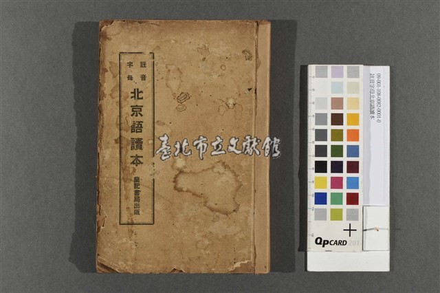 註音字母北京語讀本藏品圖，第1張