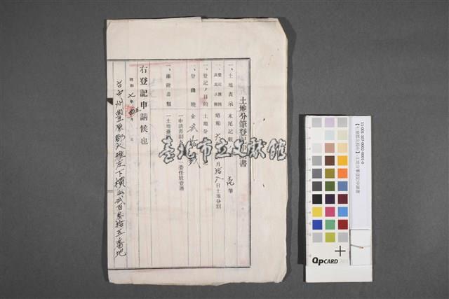 土筆分筆登記申請書(第二頁、第三頁及背面)藏品圖，第1張