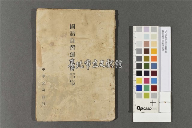 國語自習速成會話集藏品圖，第1張