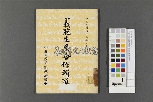 中國大陸災胞救濟總會-義胞生產合作輔導藏品圖，第1張