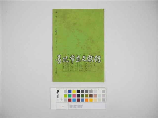 情報委員會官報週報 第四十六號(週報第四十六號)藏品圖，第3張