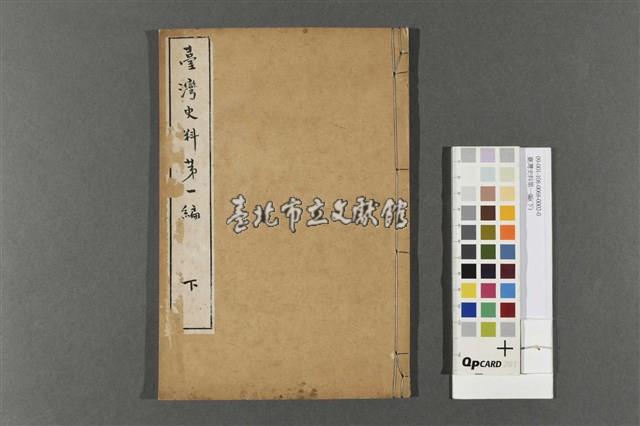 臺灣史料第一編(下)藏品圖，第1張