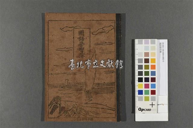 國語學習簿藏品圖，第1張