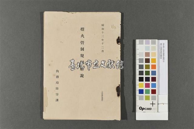 燈火管制規則解說藏品圖，第1張