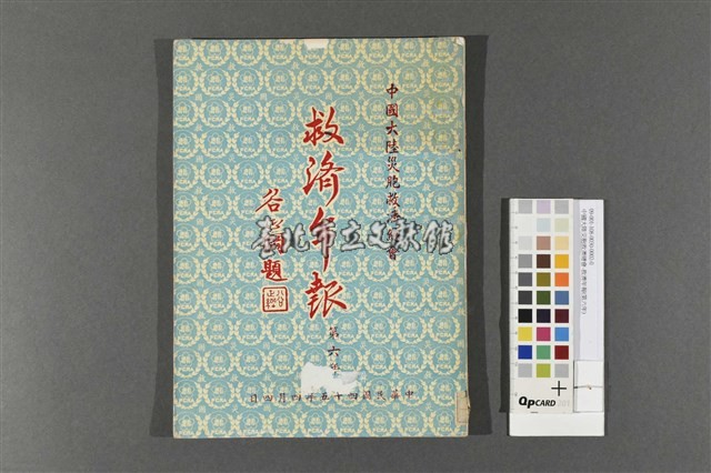 中國大陸災胞救濟總會-救濟年報(第六年)藏品圖，第1張
