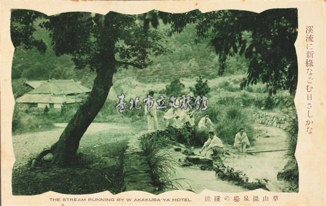 【草山溫泉】-明信片（草山溫泉場の溪流）藏品圖，第1張