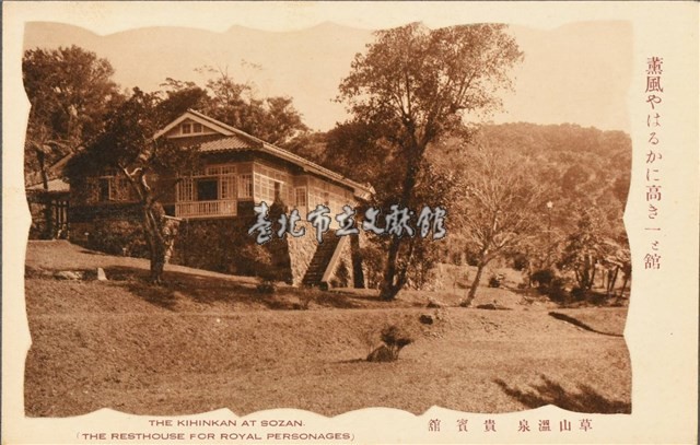 【草山溫泉】-明信片（草山溫泉貴賓館）藏品圖，第1張