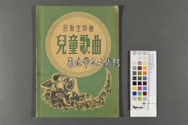 呂泉生作曲兒童歌曲第一集藏品圖，第1張