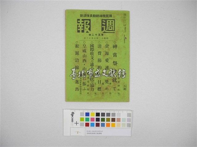 情報委員會官報週報 第五十二號(週報第五十二號)藏品圖，第2張